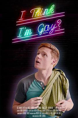 我想我是基?海报