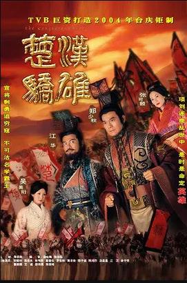 楚汉骄雄粤语海报