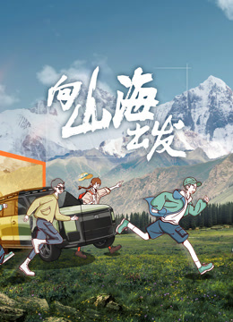 向山海出发海报