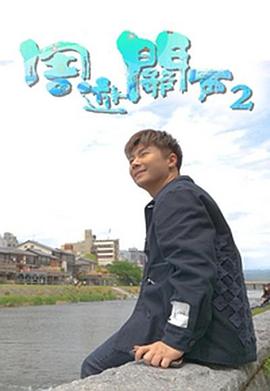 周游关西2粤语海报