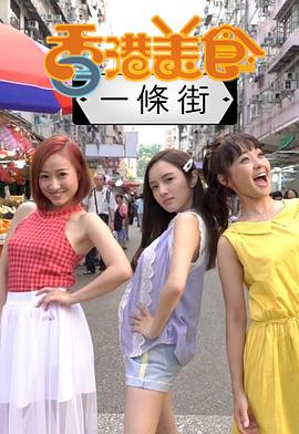 香港美食一条街粤语海报