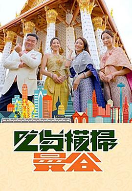 吃货横扫曼谷粤语海报