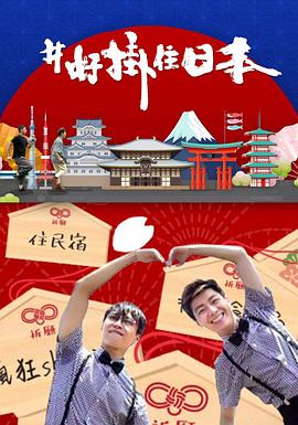 #好挂住日本粤语海报