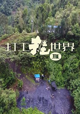 打工捱世界3粤语海报