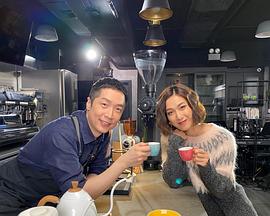 缘来自咖啡2粤语海报