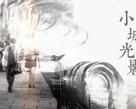 小城光影粤语海报