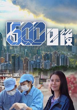 500日后粤语海报