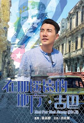 在那遥远的地方·古巴粤语海报