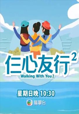 仨心友行2粤语海报