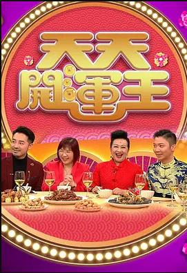 天天开运王粤语2021海报