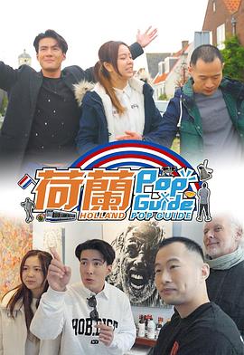 荷兰Pop Guide粤语海报
