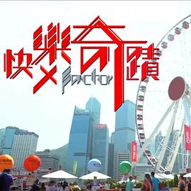 快乐奇迹粤语海报