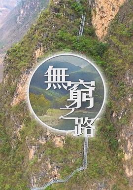 无穷之路粤语海报