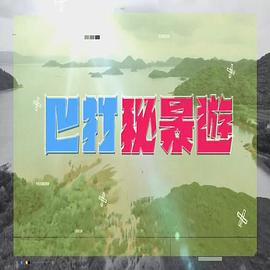 巴打秘景游粤语海报