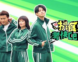 搵食考快cert粤语海报