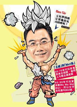 ben sir学堂粤语海报