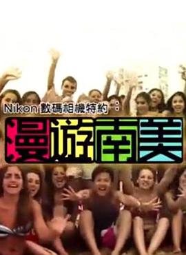 漫遊南美粤语海报