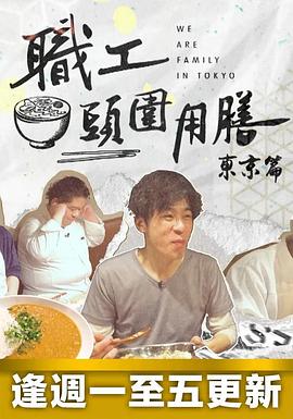 职工头围用膳东京篇粤语海报