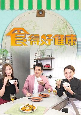 食得好健康粤语海报