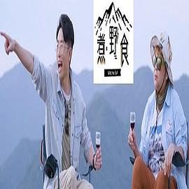 煮．野食粤语海报