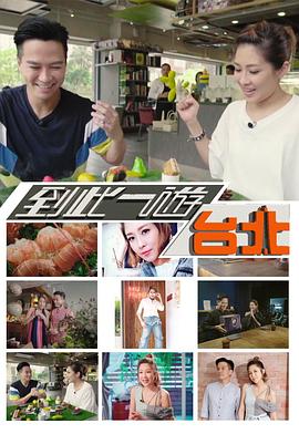 到此一游台北粤语海报