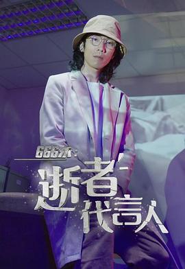 666永：逝者代言人粤语海报