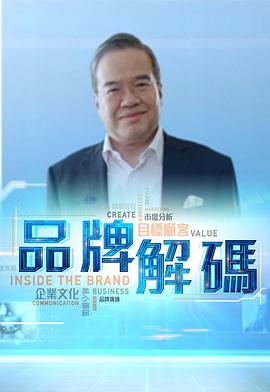 品牌解码粤语海报