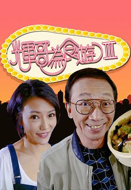 辉哥为食游3粤语海报