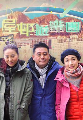 屋邨遊樂團2粤语海报