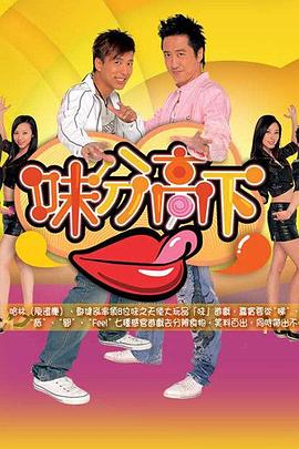 味分高下粤语海报