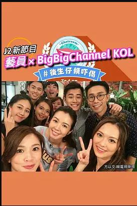 温哥华后生仔倾吓偈粤语海报