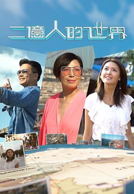 二亿人的世界粤语海报