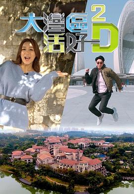 大湾区活好D2粤语海报