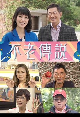 不老传说粤语海报
