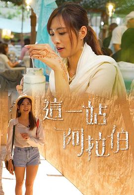 这一站阿拉伯粤语海报