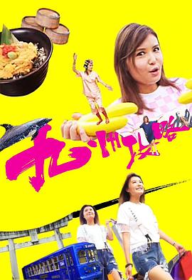 九州攻略粤语海报