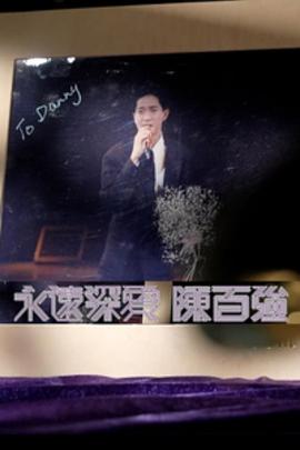永远深爱陈百强粤语海报
