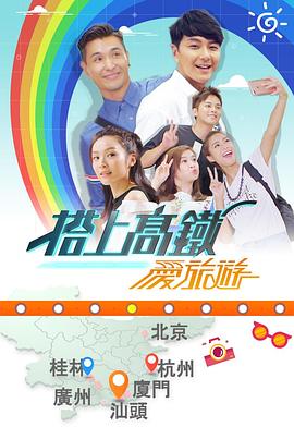 搭上高铁爱旅游粤语海报