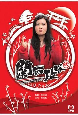 关西攻略粤语海报