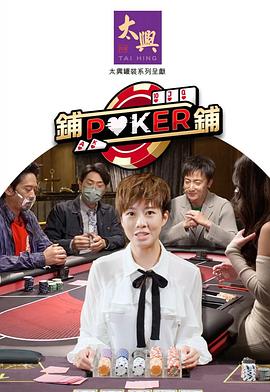 铺铺Poker2粤语海报