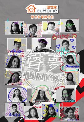 声梦Junior粤语海报
