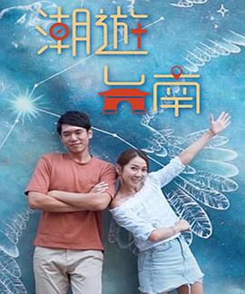 潮游台南粤语海报