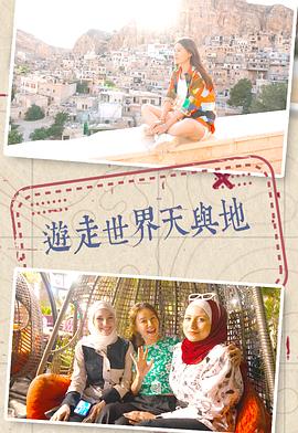 游走世界天与地粤语海报