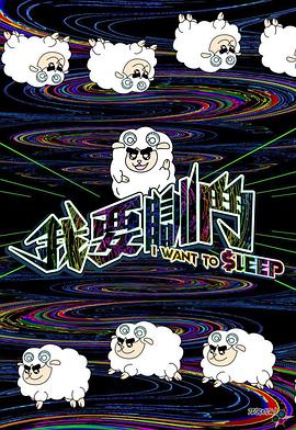 我要瞓斗粤语海报