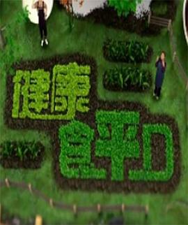健康食平D粤语海报