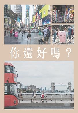 你還好嗎粤语海报