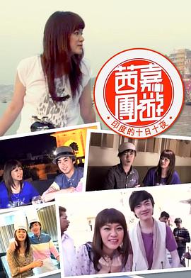 茜嘉團遊印度的十日十夜粤语海报