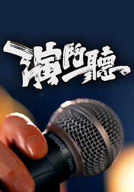演斗听粤语海报