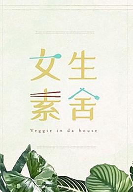女生素舍粤语海报