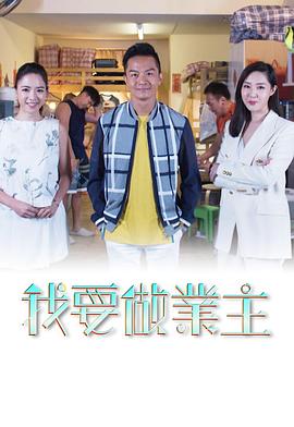 我要做業主粤语海报